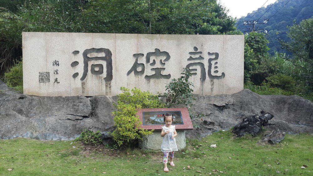 龙硿洞风景名胜区