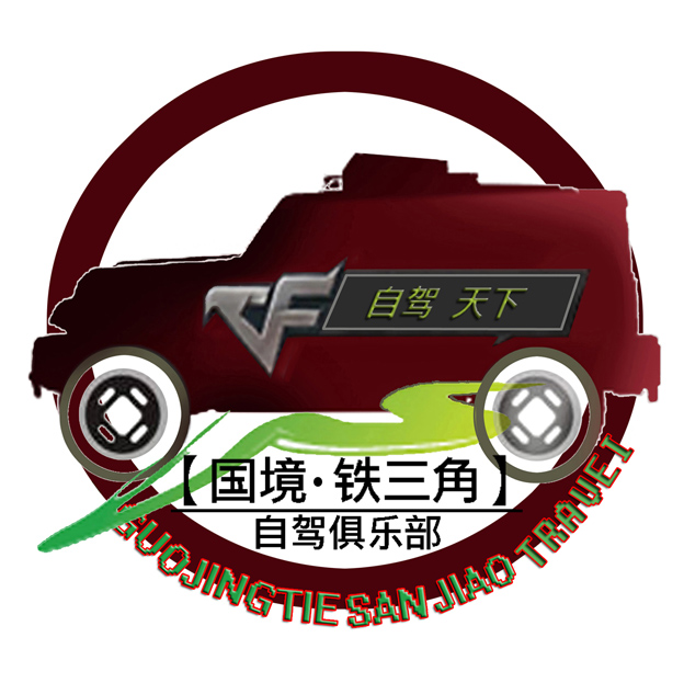 铁三角自驾俱乐部
