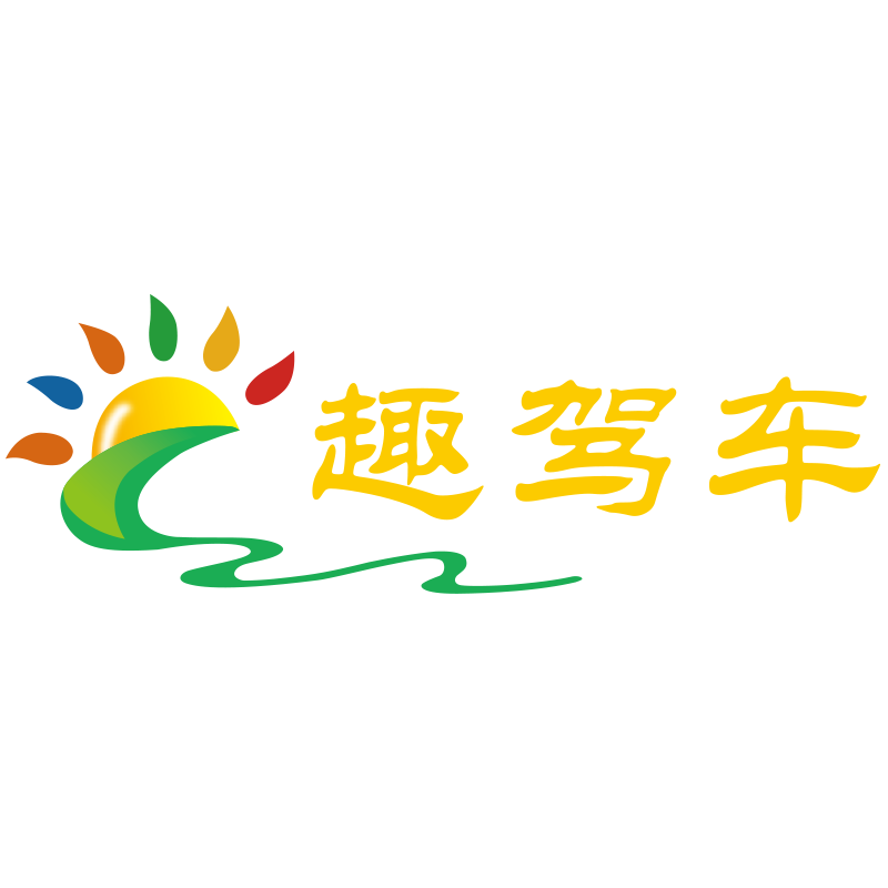趣驾车自驾俱乐部