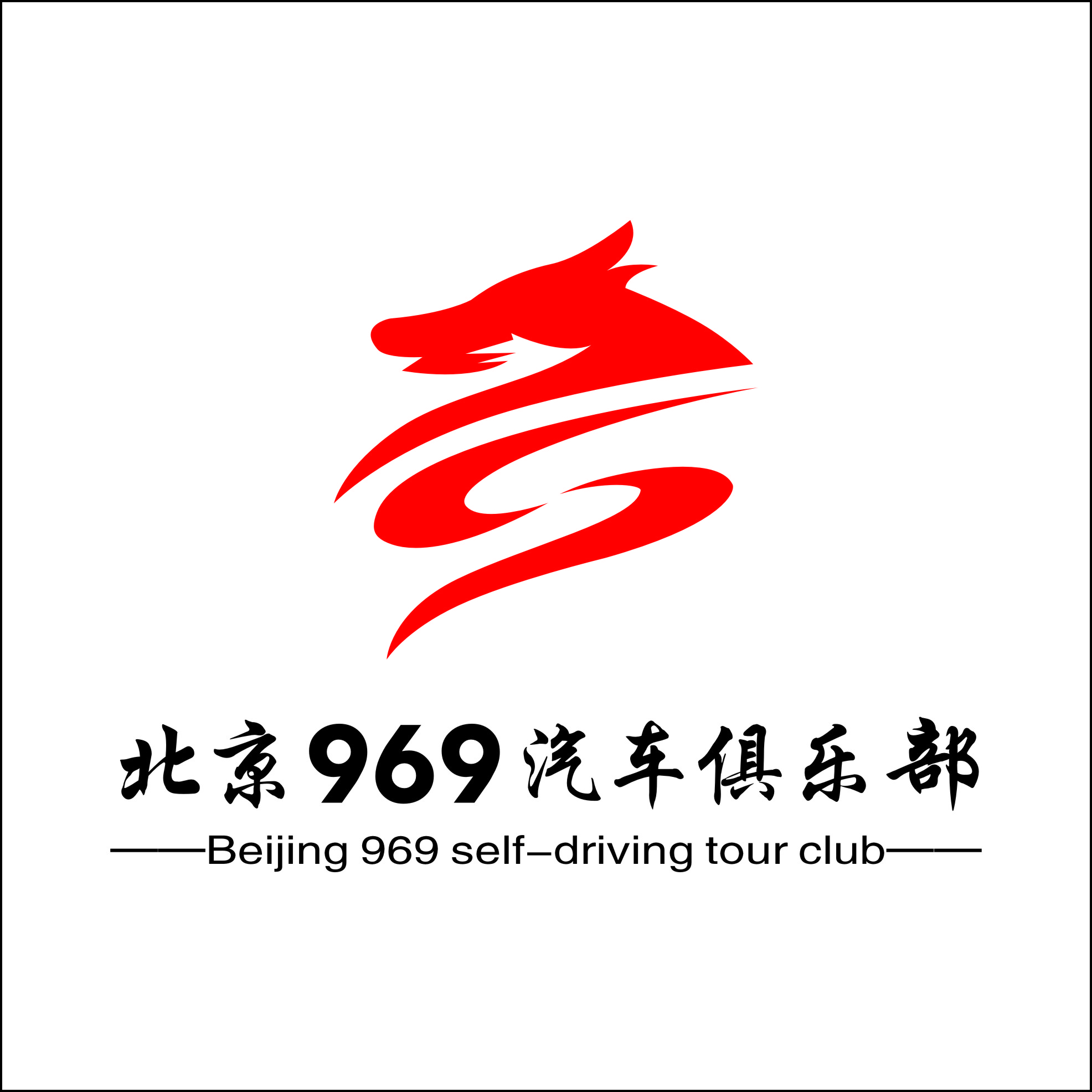 969自驾自驾俱乐部